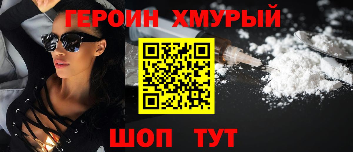 ГЕРОИН хмурый Ангарск
